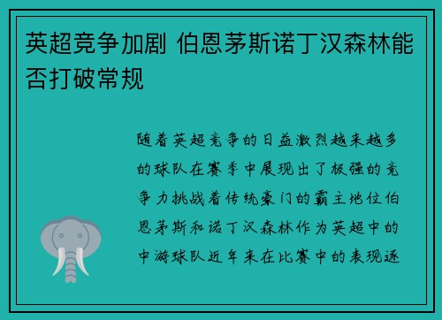 英超竞争加剧 伯恩茅斯诺丁汉森林能否打破常规 英超竞争加剧 伯恩茅斯诺丁汉森林能否打破常规