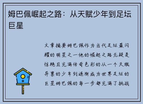 姆巴佩崛起之路：从天赋少年到足坛巨星