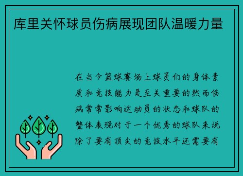 库里关怀球员伤病展现团队温暖力量
