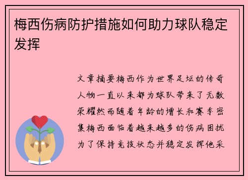 梅西伤病防护措施如何助力球队稳定发挥