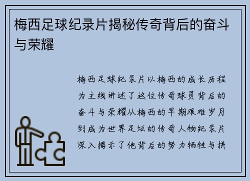 梅西足球纪录片揭秘传奇背后的奋斗与荣耀