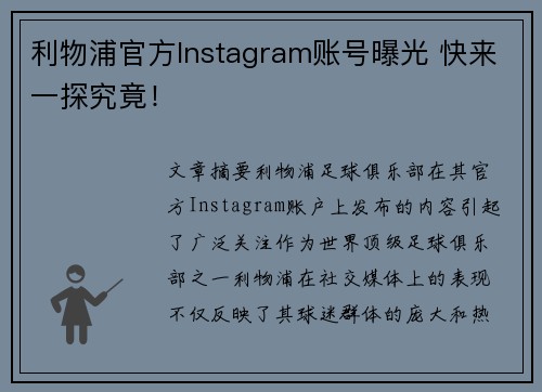 利物浦官方Instagram账号曝光 快来一探究竟！