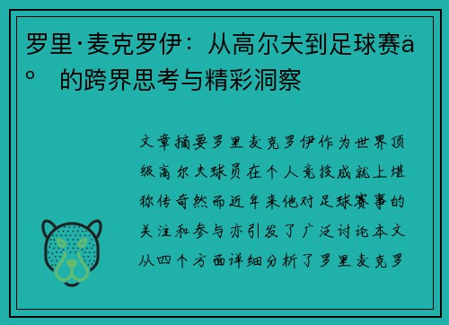罗里·麦克罗伊：从高尔夫到足球赛事的跨界思考与精彩洞察
