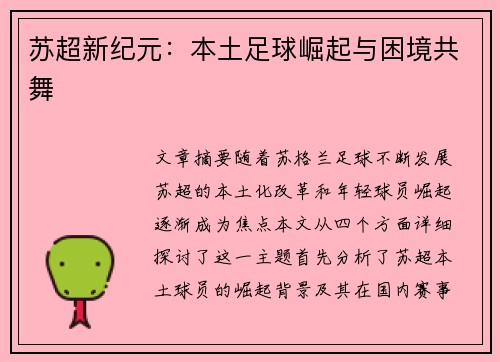 苏超新纪元：本土足球崛起与困境共舞