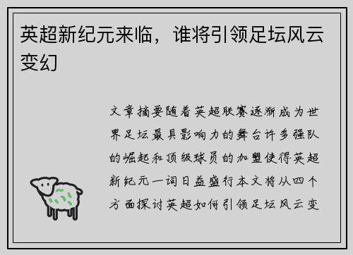 英超新纪元来临，谁将引领足坛风云变幻