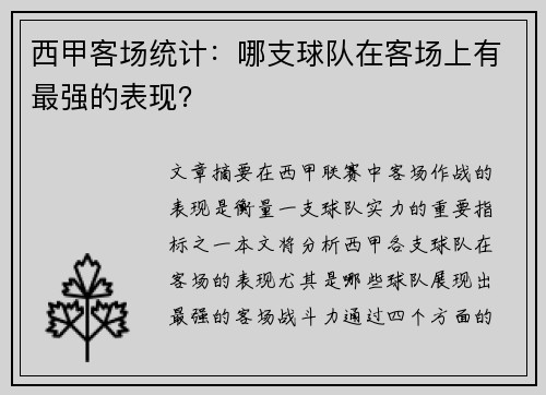 西甲客场统计：哪支球队在客场上有最强的表现？