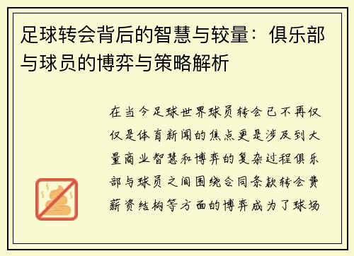 足球转会背后的智慧与较量：俱乐部与球员的博弈与策略解析