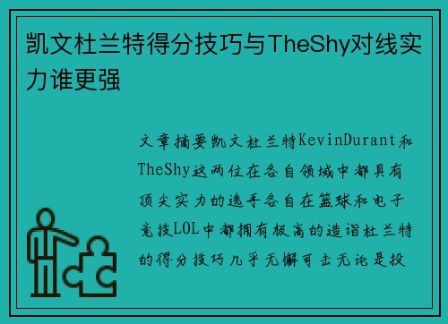 凯文杜兰特得分技巧与TheShy对线实力谁更强
