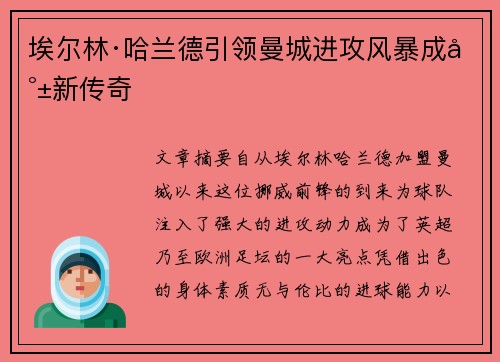 埃尔林·哈兰德引领曼城进攻风暴成就新传奇
