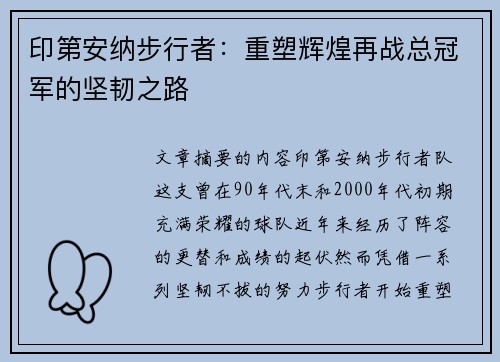 印第安纳步行者：重塑辉煌再战总冠军的坚韧之路