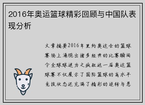 2016年奥运篮球精彩回顾与中国队表现分析