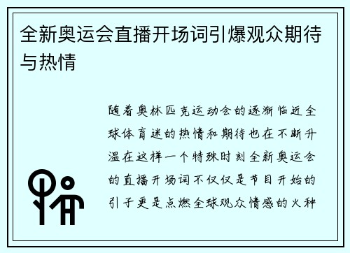 全新奥运会直播开场词引爆观众期待与热情