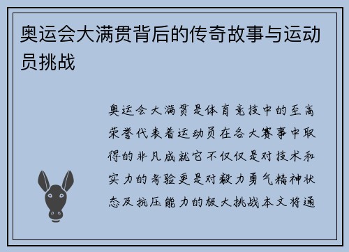 奥运会大满贯背后的传奇故事与运动员挑战
