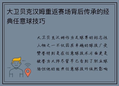 大卫贝克汉姆重返赛场背后传承的经典任意球技巧