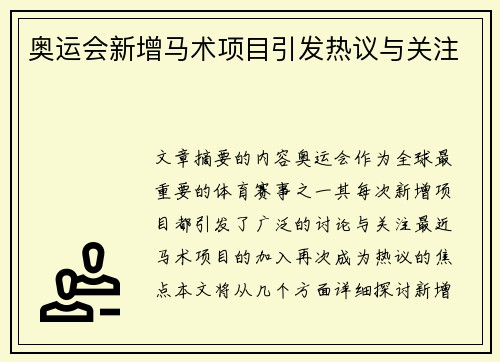 奥运会新增马术项目引发热议与关注