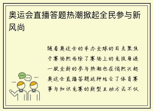 奥运会直播答题热潮掀起全民参与新风尚