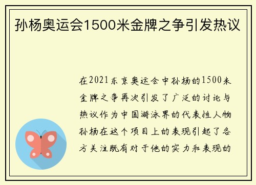 孙杨奥运会1500米金牌之争引发热议