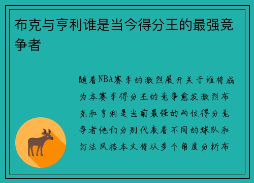布克与亨利谁是当今得分王的最强竞争者