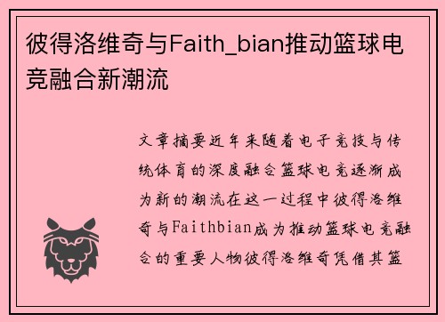 彼得洛维奇与Faith_bian推动篮球电竞融合新潮流