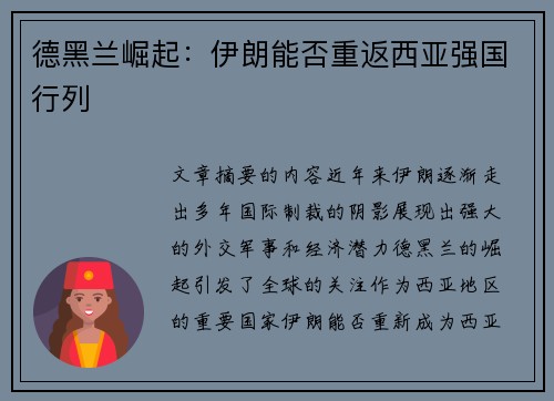 德黑兰崛起：伊朗能否重返西亚强国行列