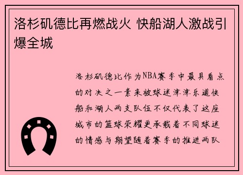 洛杉矶德比再燃战火 快船湖人激战引爆全城