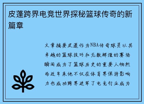 皮蓬跨界电竞世界探秘篮球传奇的新篇章