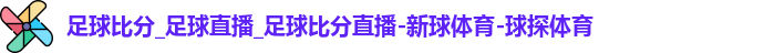 球探体育比分网